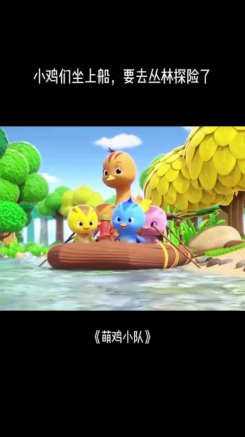萌鸡小队:小鸡们坐上船,要去丛林探险了