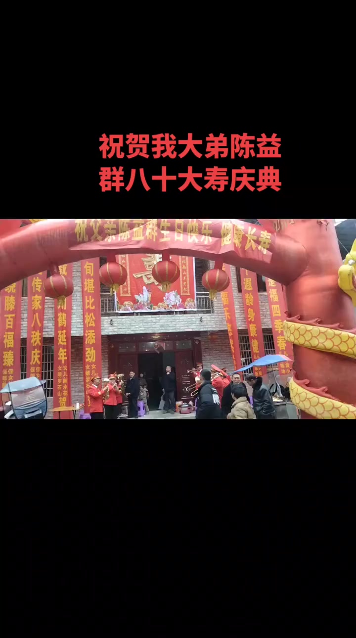 我大弟陈益群八十大寿寿宴