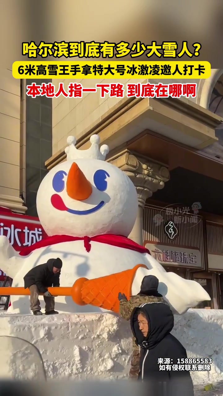 哈尔滨到底有多少大雪人?6米高雪王手拿特大号冰激凌邀人打卡,本地人指一下路,到底在哪啊