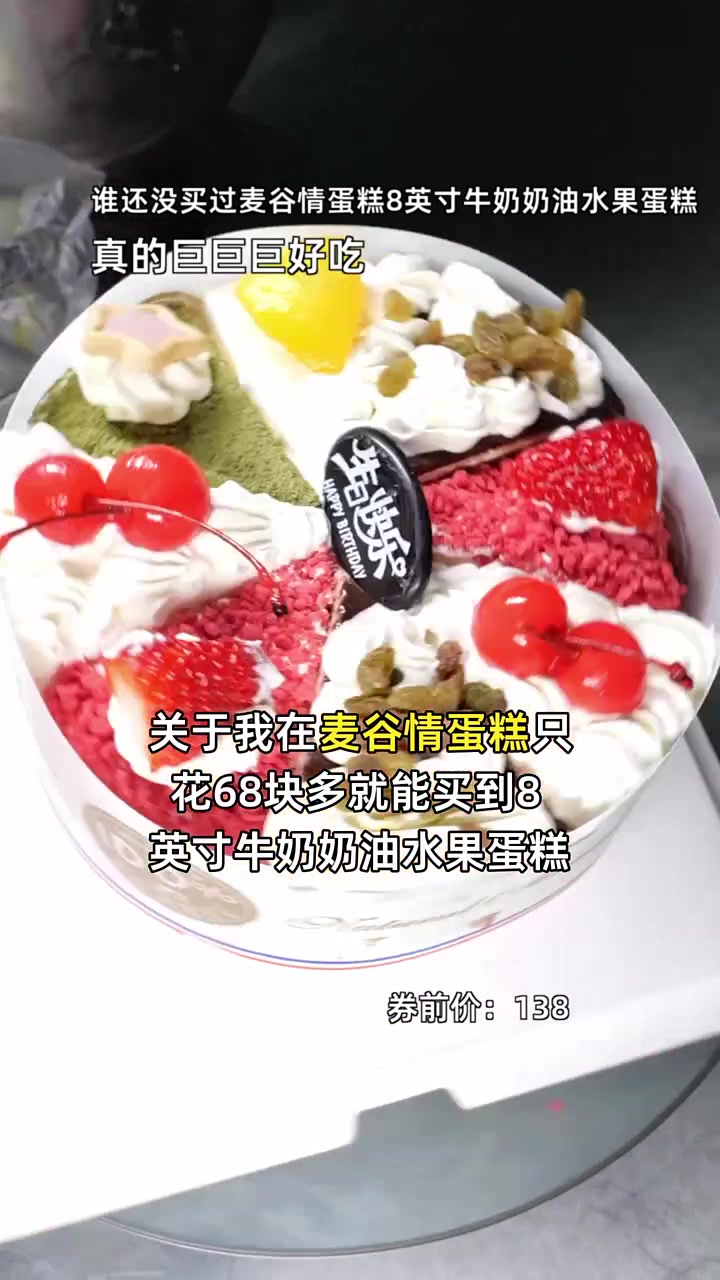 超值68元享8英寸牛奶奶香水果蛋糕，新鲜水果满满当当！牛奶奶香 水果蛋糕
