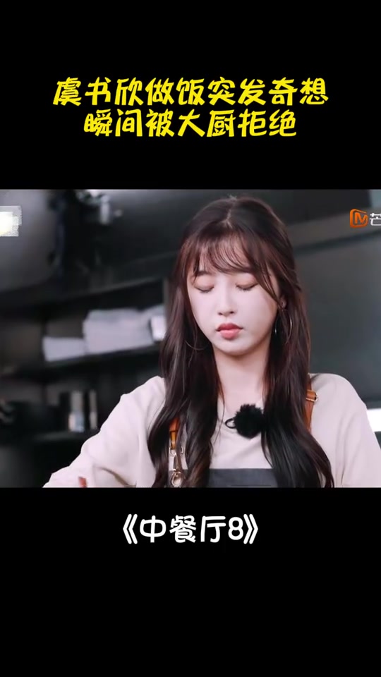 听人劝吃饱饭,虞书欣做饭突发奇想,瞬间被大厨拒绝丨中餐厅8