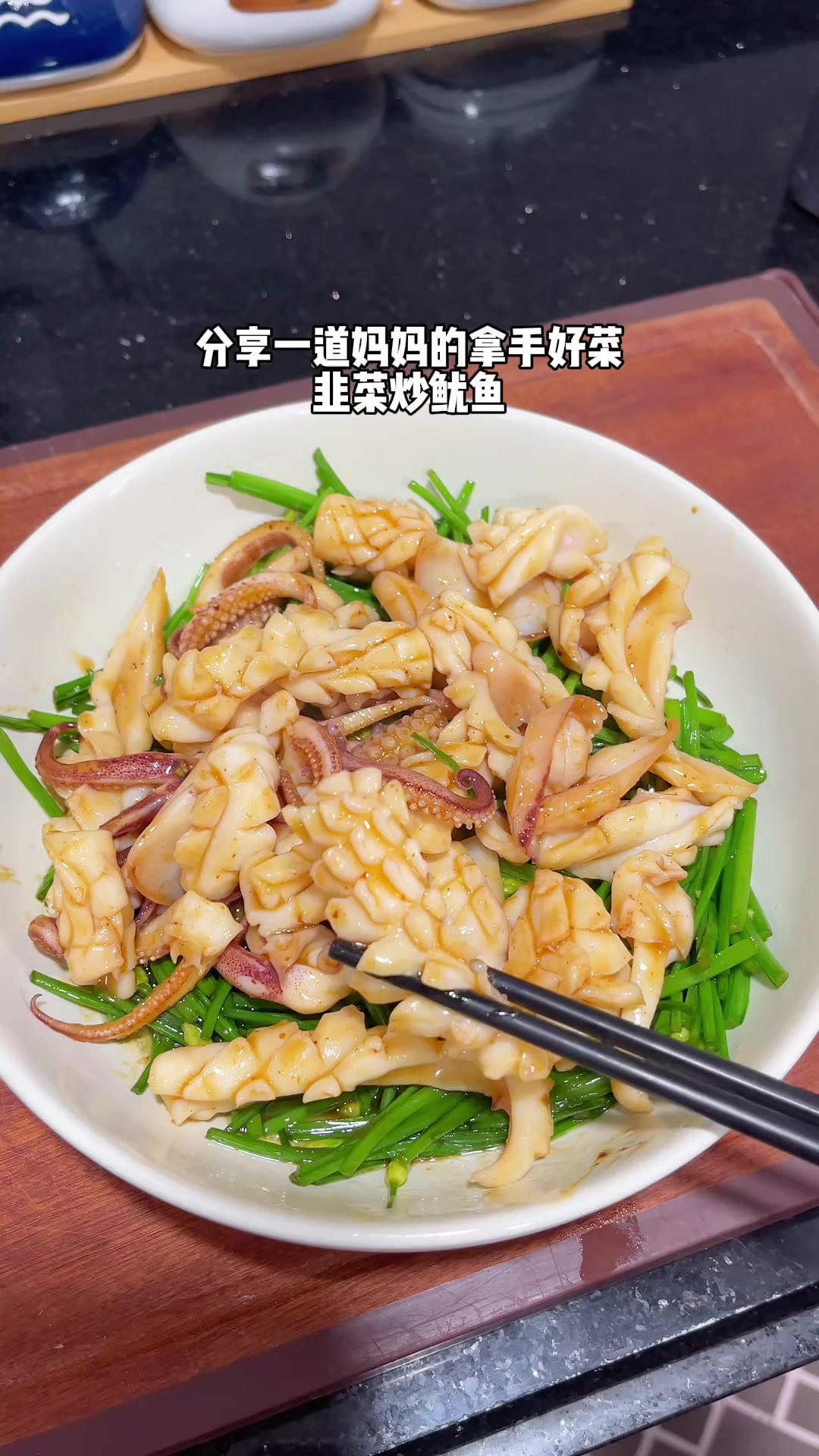 韭菜花炒鱿鱼又香又鲜太好吃了