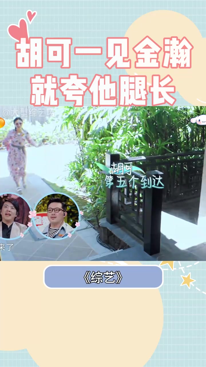 胡可和金瀚单独相处，直夸他逆天长腿，沙溢：钻不进屏幕的无力感