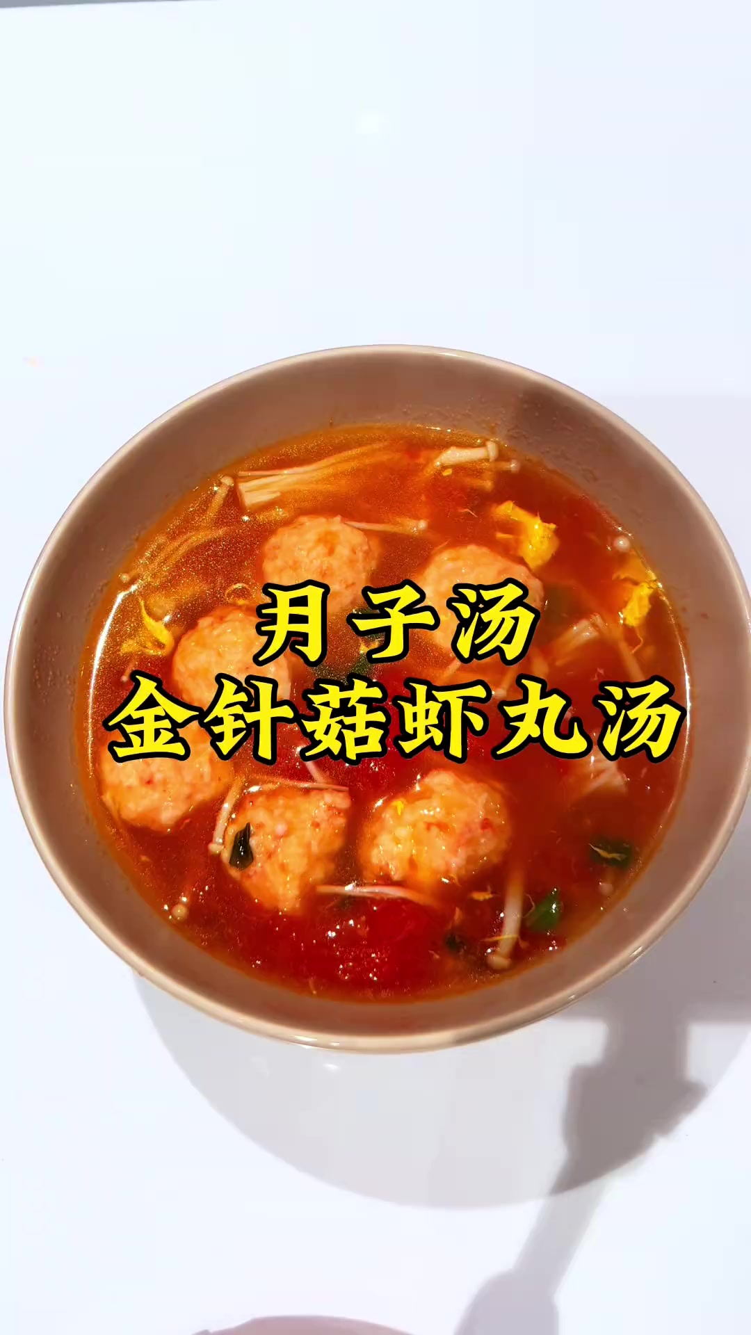 这碗金针菇虾丸汤太绝了！鲜香浓郁，营养满满，喝完整个人都暖乎乎，月子必冲！
