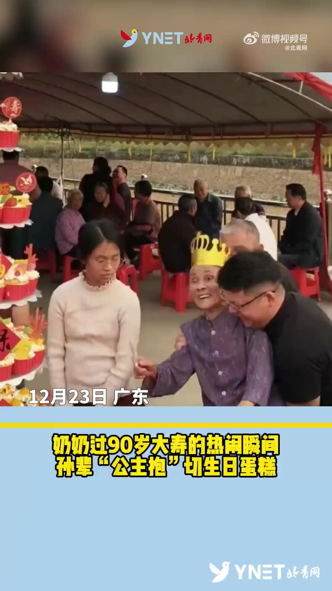 奶奶过90岁大寿的热闹瞬间，孙辈“公主抱”切生日蛋糕