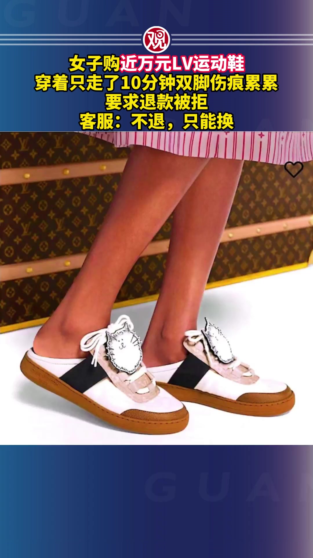 女子购近万元LV运动鞋，穿着只走了10分钟双脚伤痕累累，要求退款被拒，客服：不退，只能换