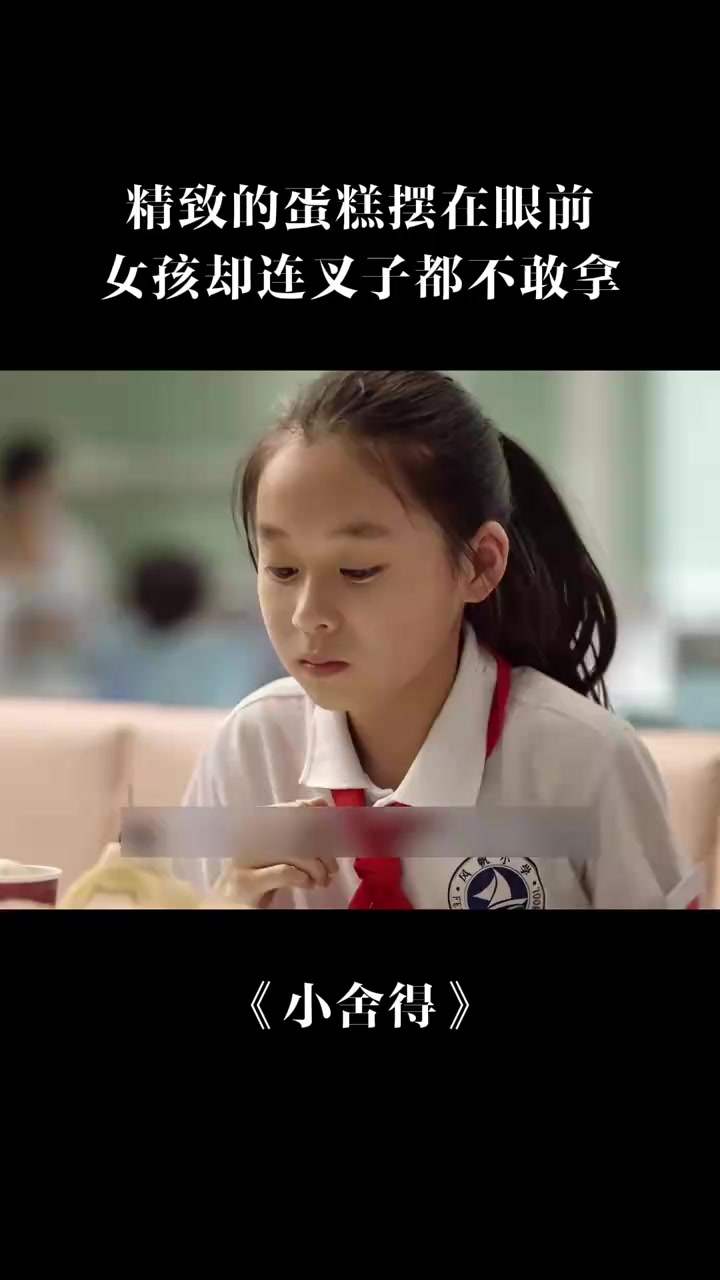 小舍得:精致的蛋糕摆在眼前,女孩却连叉子都不敢拿