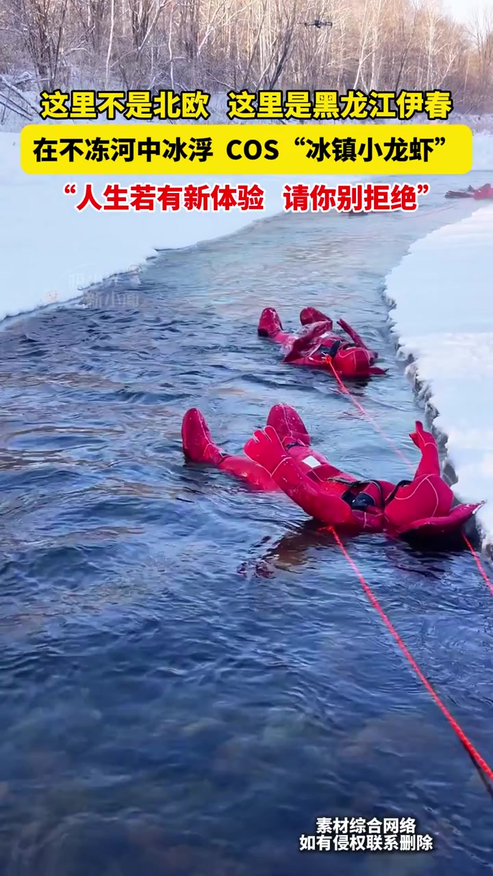 这里不是北欧,这里是黑龙江伊春,在不冻河中冰浮,COS“冰镇小龙虾”,“人生若有新体验,请