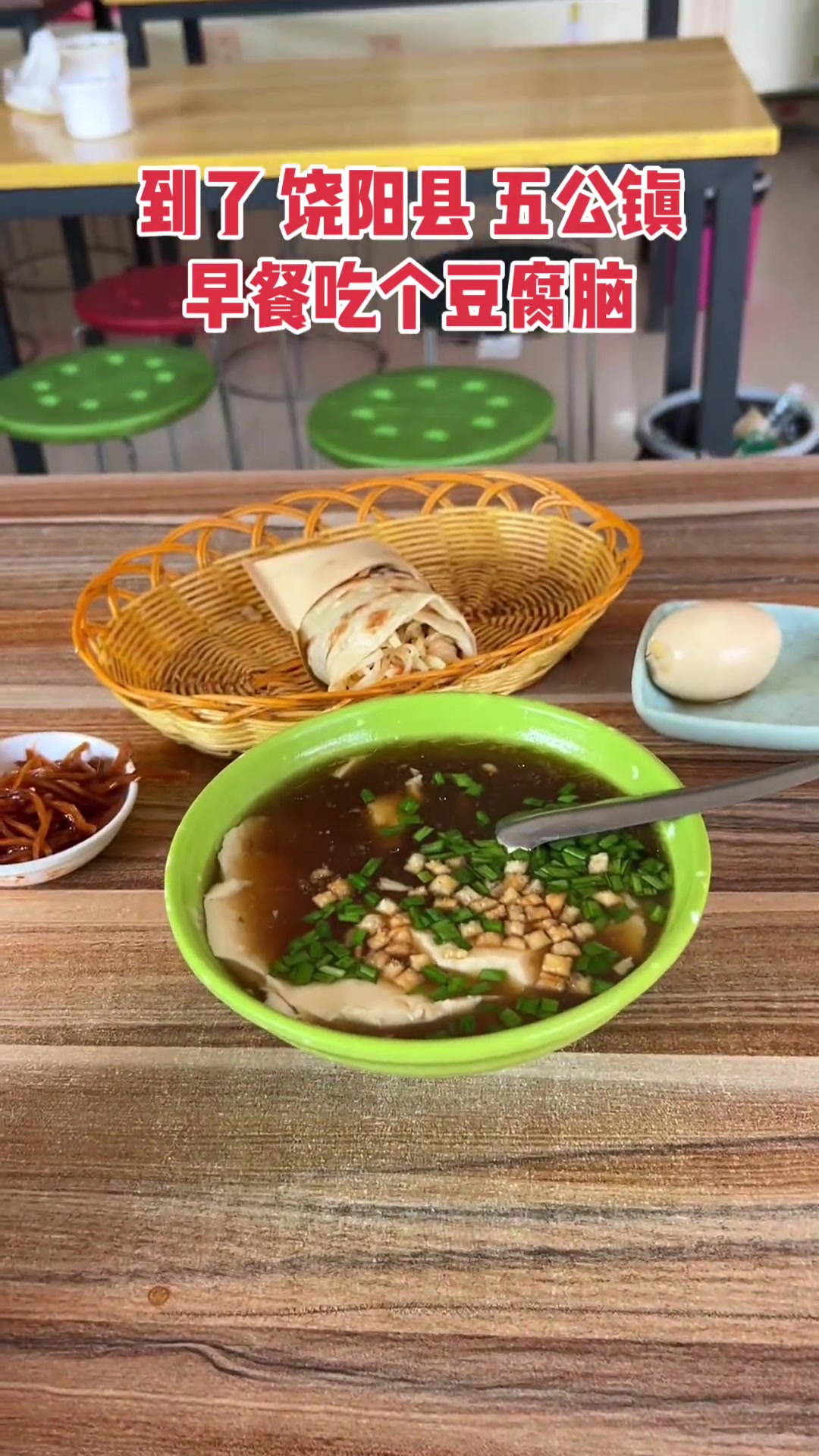 到了饶阳县五公镇,早餐吃个豆腐脑,美滋滋!