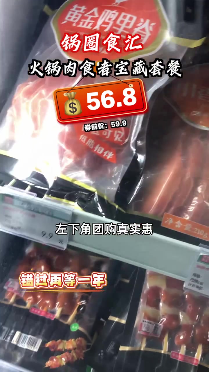 囤货狂喜！五十六块八享火锅肉食盛宴，家庭聚会首选！火锅肉食 家庭聚餐