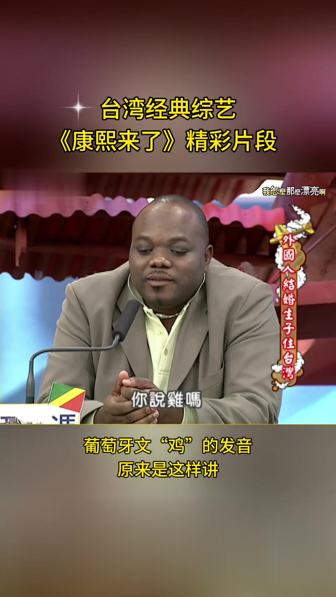 原来葡萄牙语的“鸡”是这样读的!