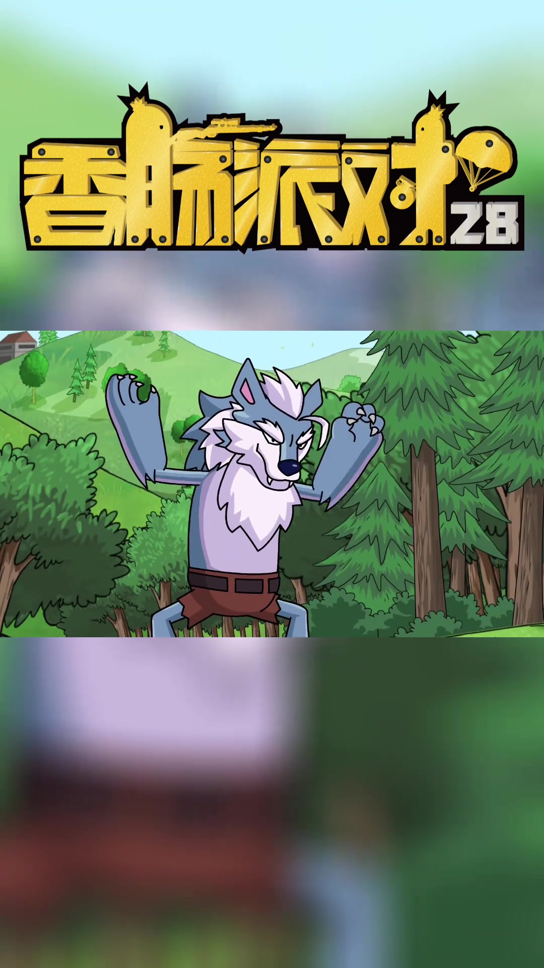 《香肠派对》吃鸡之神派出狼肠!