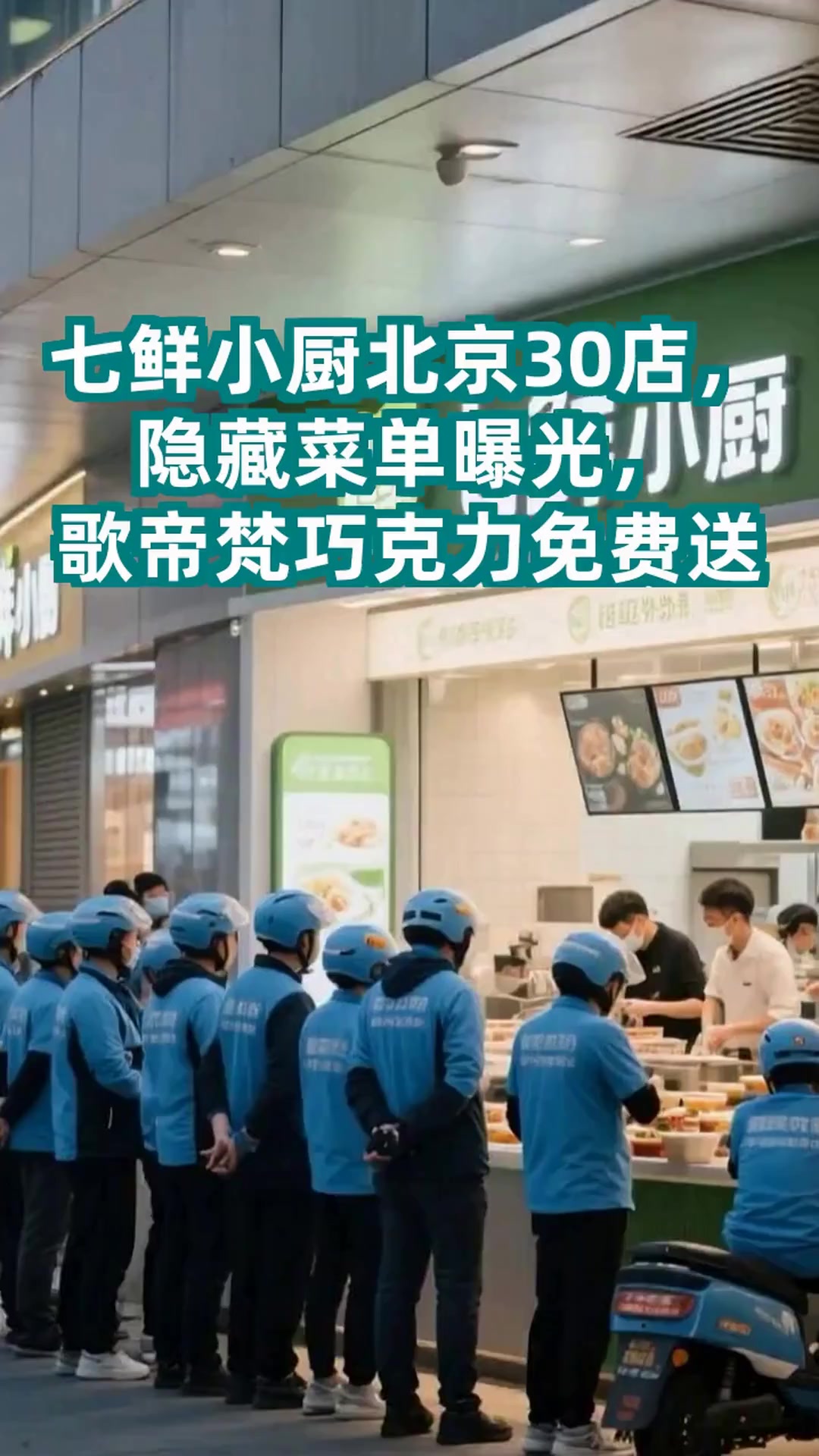 4个月30家店!七鲜小厨如何用歌帝梵巧克力征服北京?