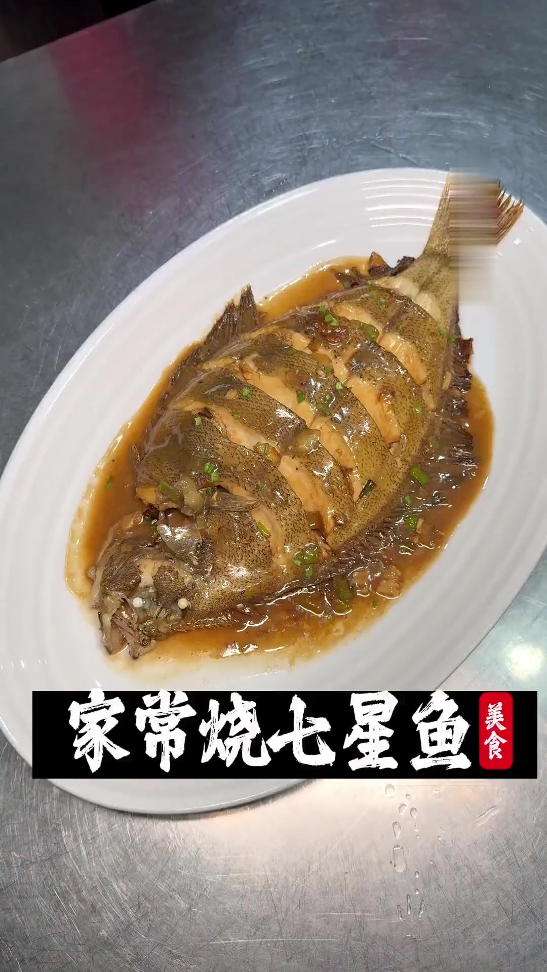 家常烧七星鱼安排