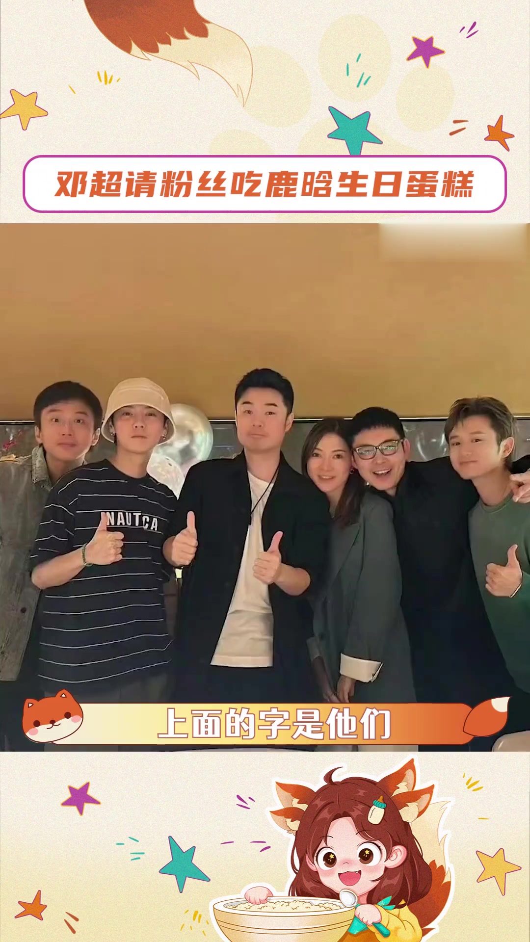 邓超请粉丝吃鹿晗生日蛋糕,祝小鹿3+4=7岁生日快乐