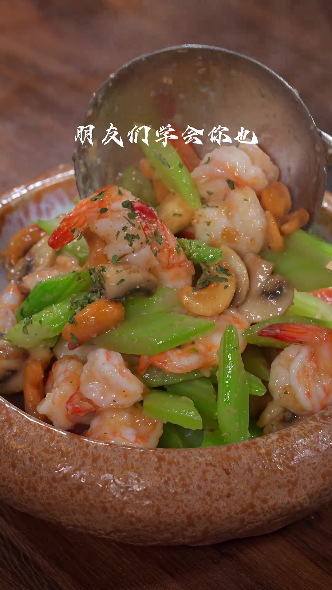 夏天就应该吃一些清淡菜,试试这道香芹口蘑炒虾仁,香甜清爽不油腻,营养丰富且又好吃～