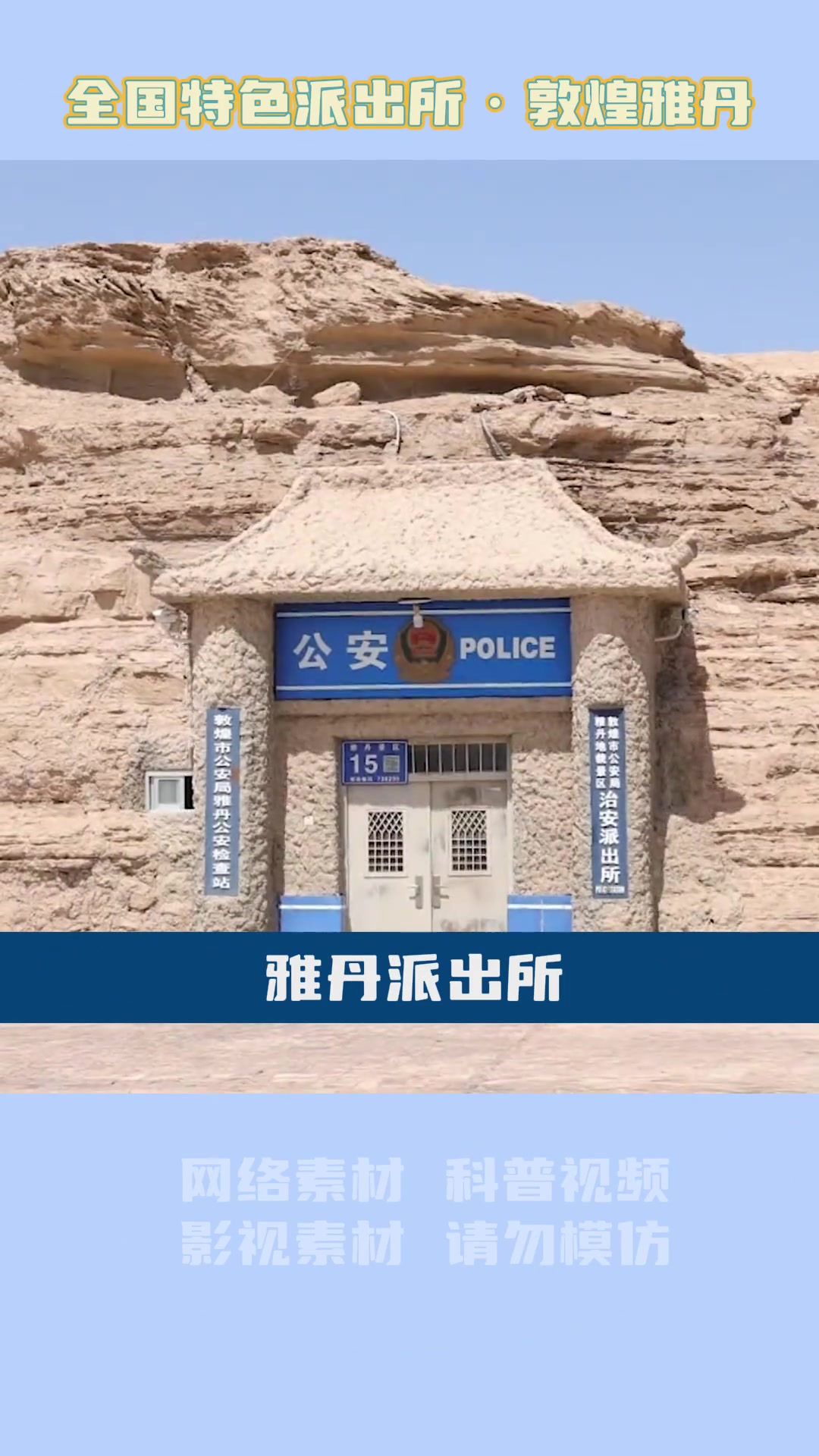 网友致敬我国最孤独的派出所雅丹派出所