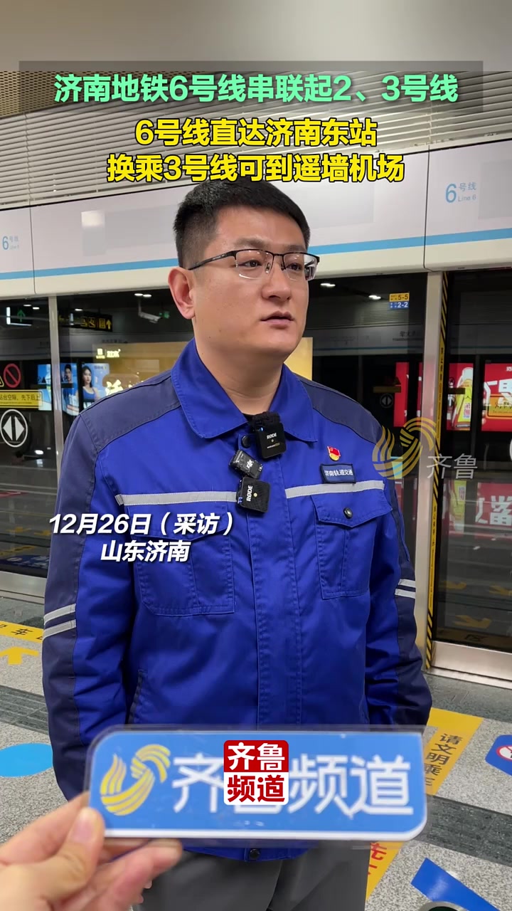济南地铁6号线串联起2、3号线,6号线直达济南东站,换乘3号线可到遥墙机场