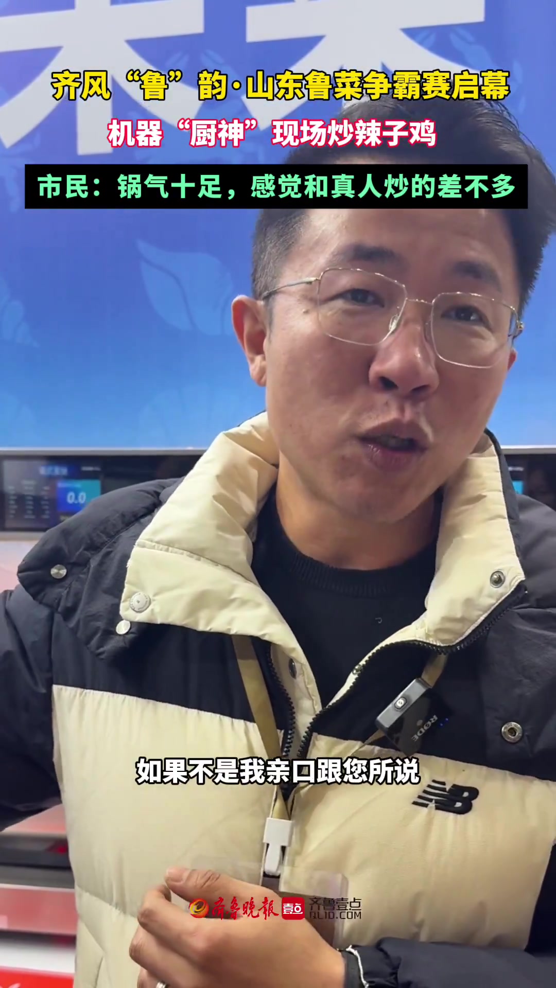 机器“厨神”现炒辣子鸡!齐风“鲁”韵·山东鲁菜争霸赛启幕