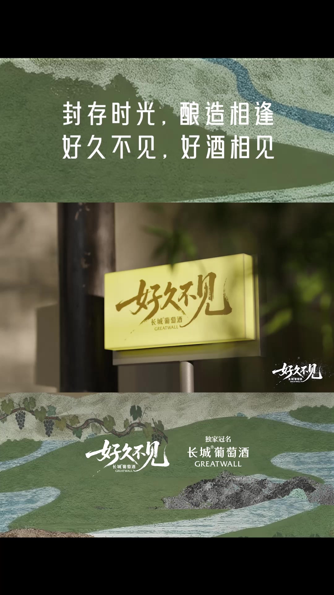 用一瓶长城酒封存时光,酿造相逢