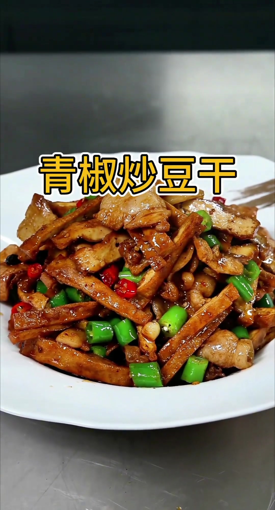 家常菜青椒炒豆干,下酒下饭操作简单,快捷方便