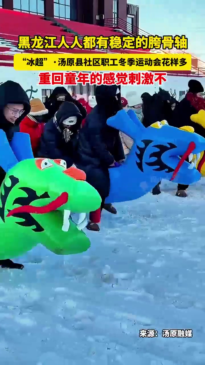 黑龙江人人都有稳定的胯骨轴，“冰超”·汤原县社区职工冬季运动会花样多，重回童年的感觉刺激不