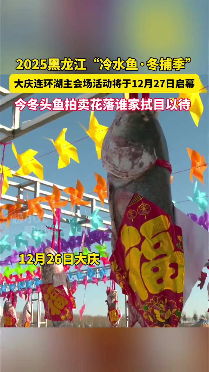 2025黑龙江“冷水鱼·冬捕季”大庆连环湖主会场活动将于12月27日启幕