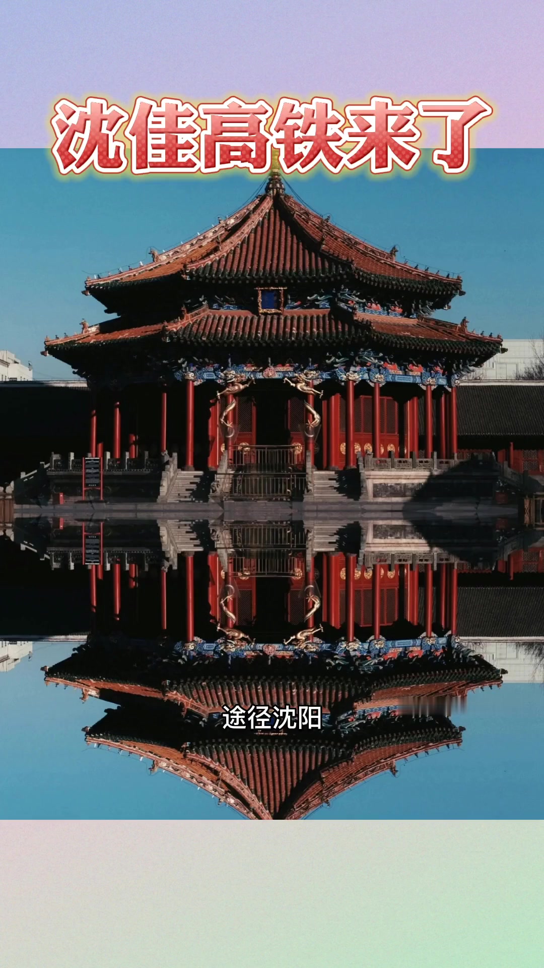 沈佳高铁对东北振兴意义重大