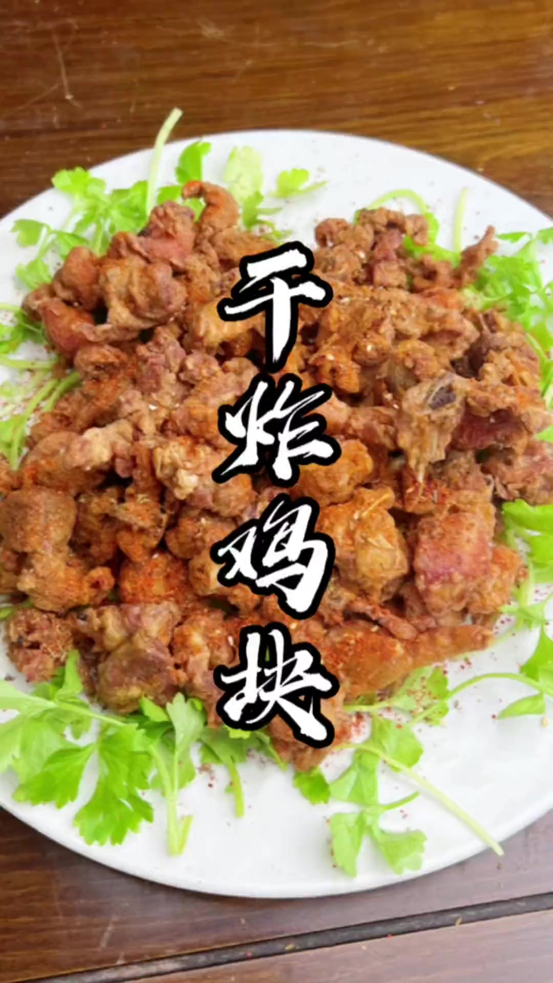 干炸鸡块的传统做法，简单美味，外表酥脆，内有嚼劲，超好吃