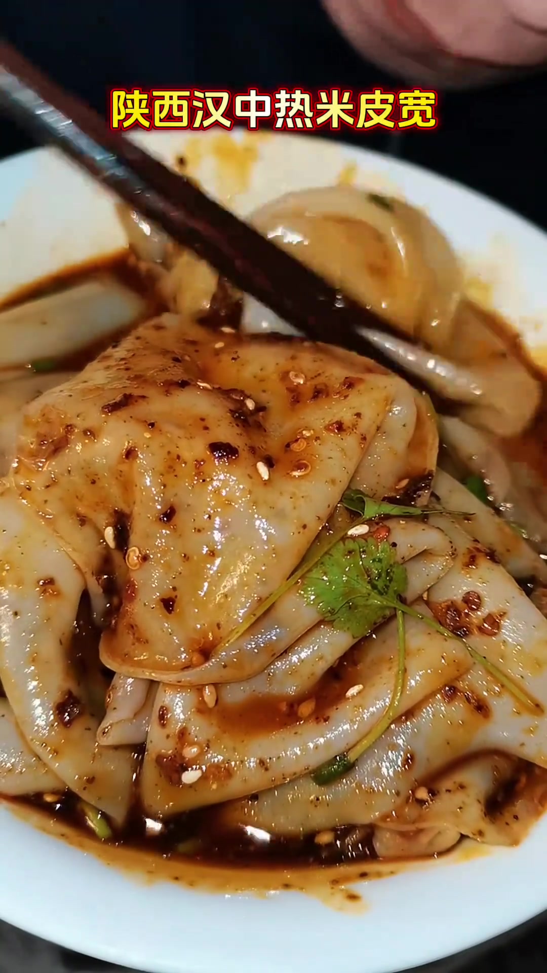 陕西汉中美食热米皮真宽!