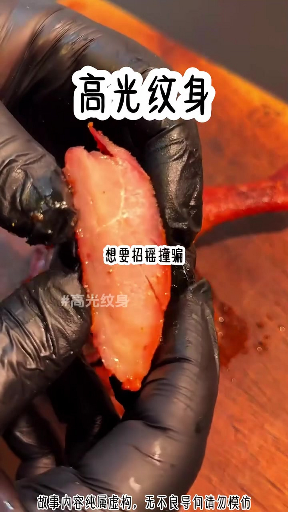 高光纹身