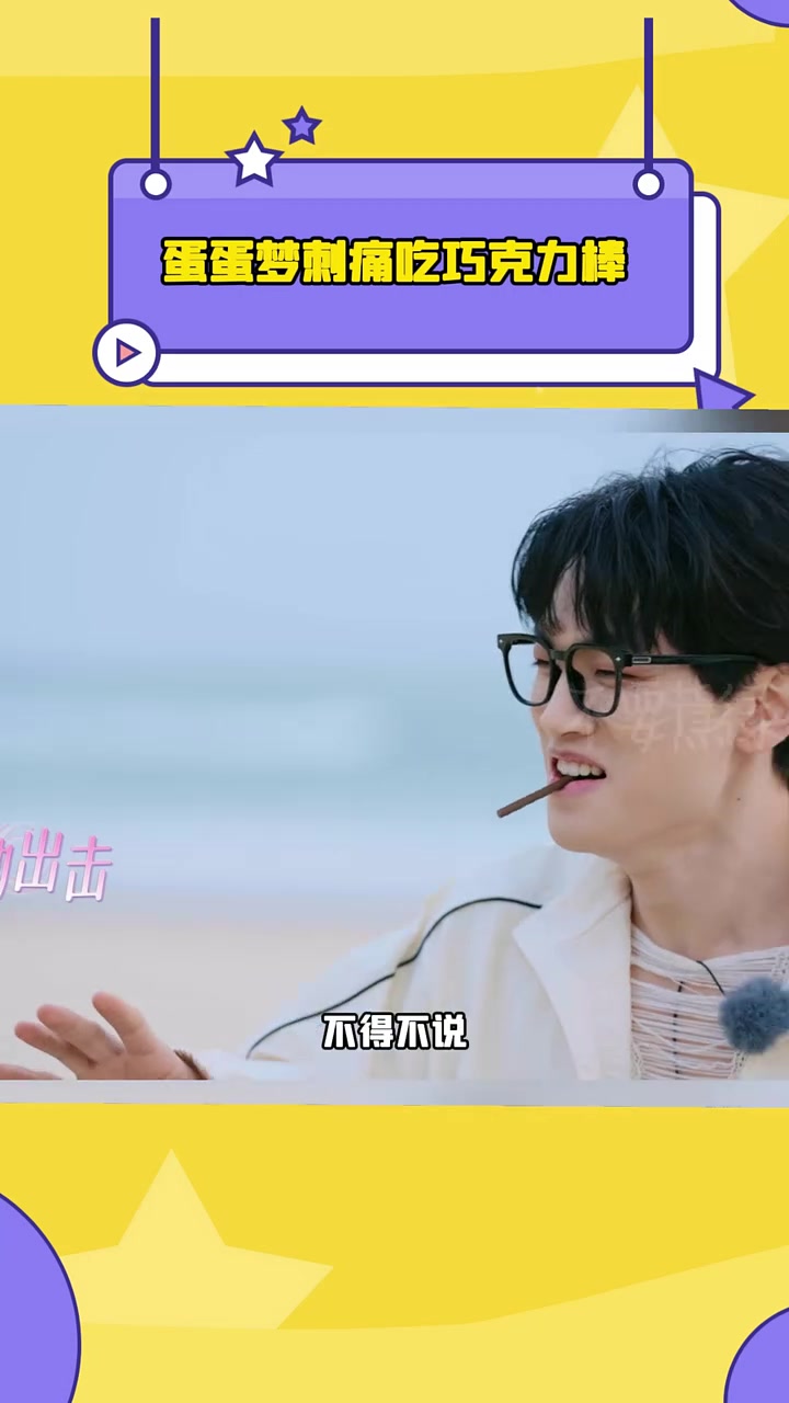 蛋蛋梦刺痛挑战吃巧克力棒游戏也太甜了吧