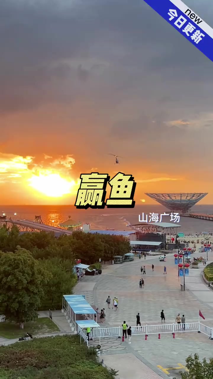 赢鱼跨境 山海广场的露营地