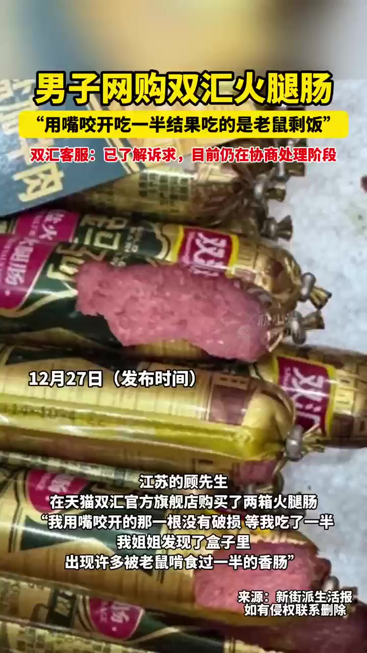 男子网购双汇火腿肠，“用嘴咬开吃一半结果吃的是老鼠剩饭”，双汇客服：已了解诉求，目前仍在协