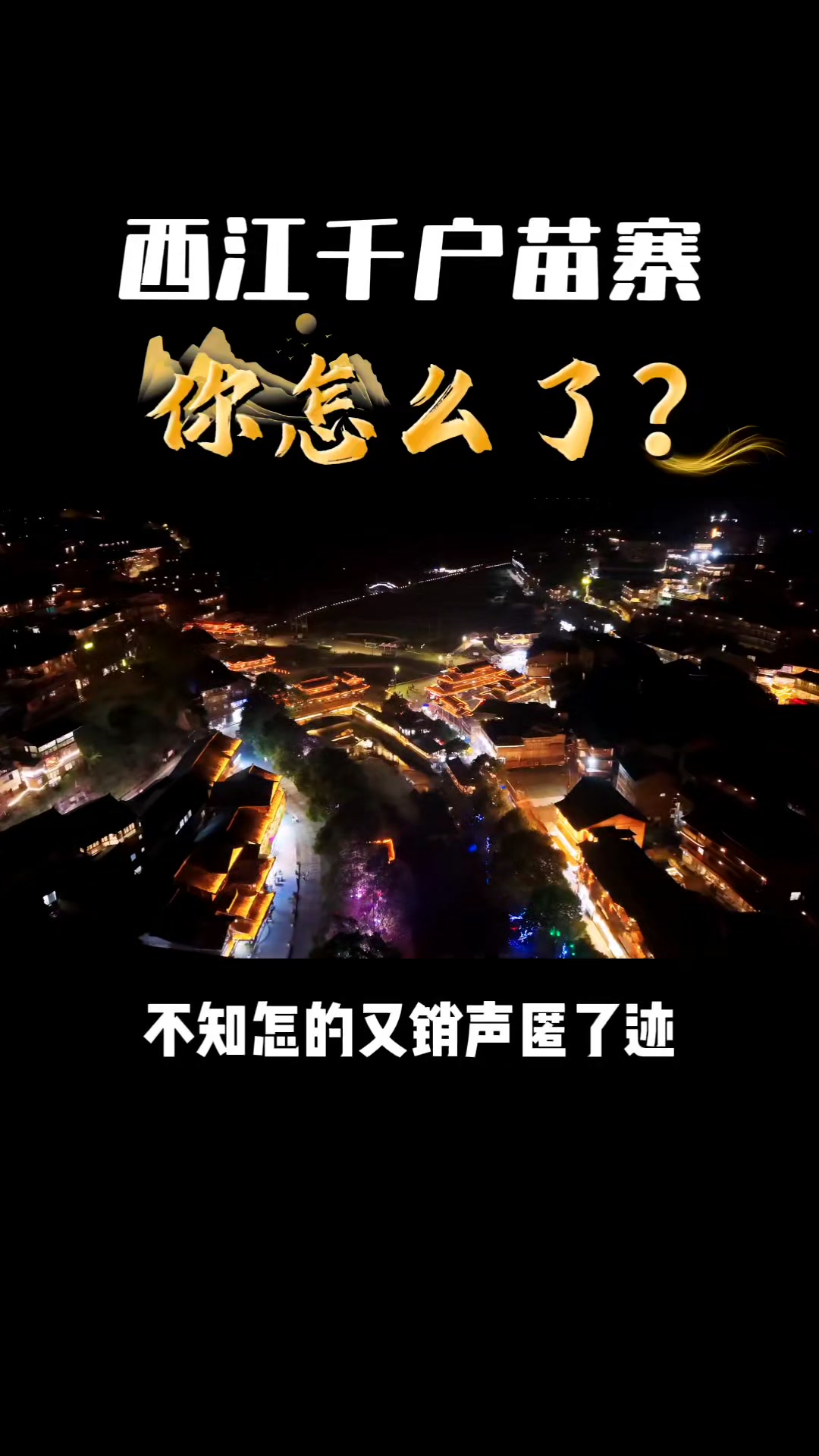 西江千户苗寨,你怎么了?