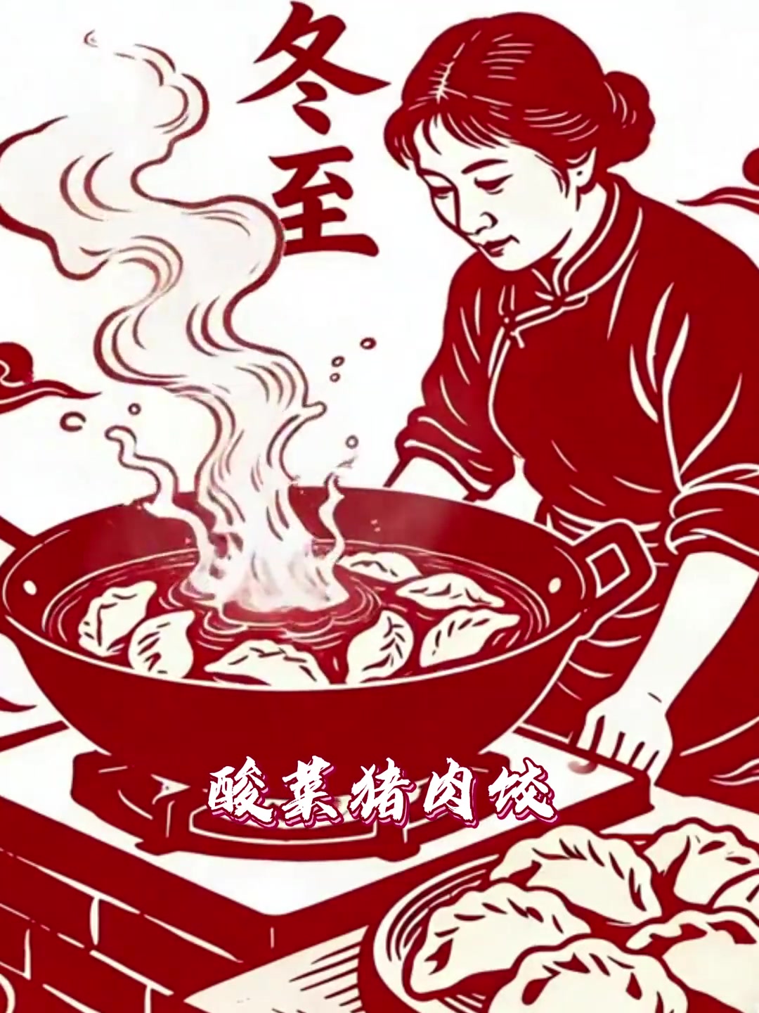 冬至如大年,人间小团圆。今天你吃饺子啦吗?