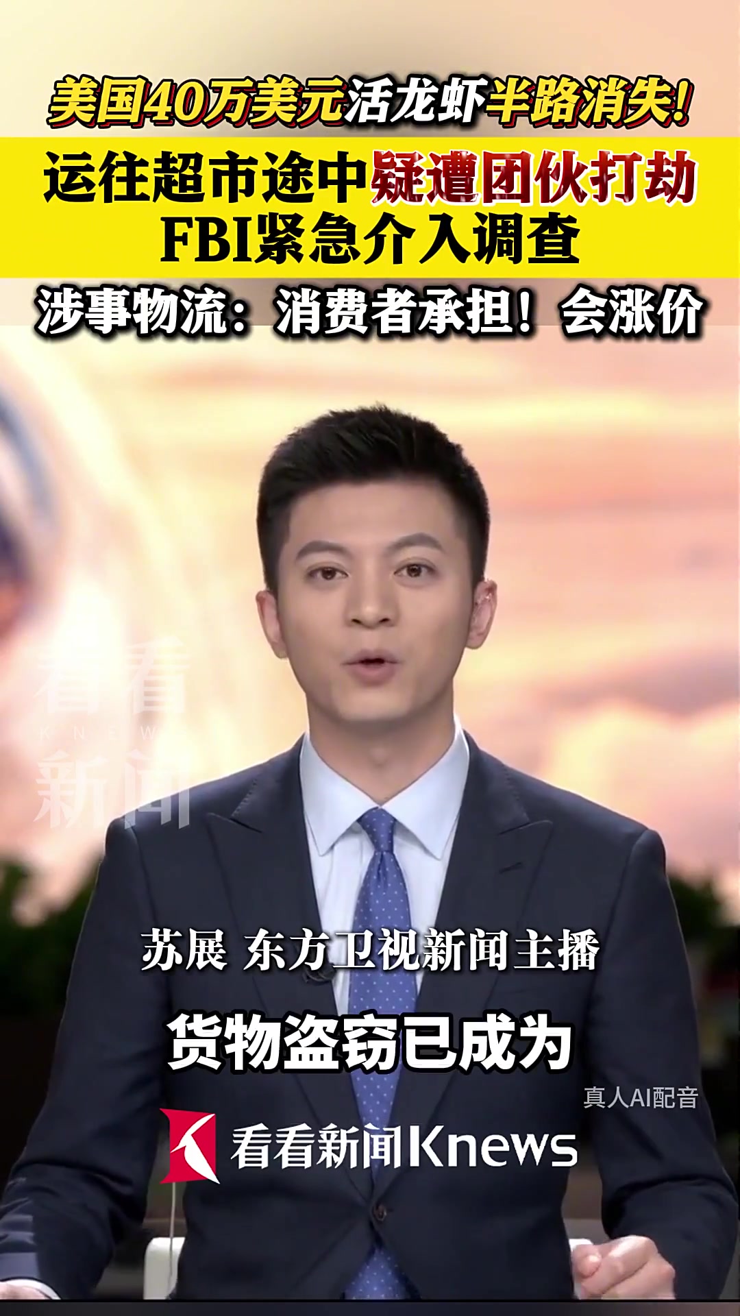 美国40万美元活龙虾半路被劫!FBI紧急介入调查