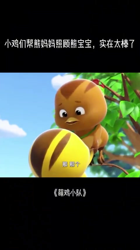 萌鸡小队:小鸡们帮熊妈妈照顾熊宝宝,实在太棒了
