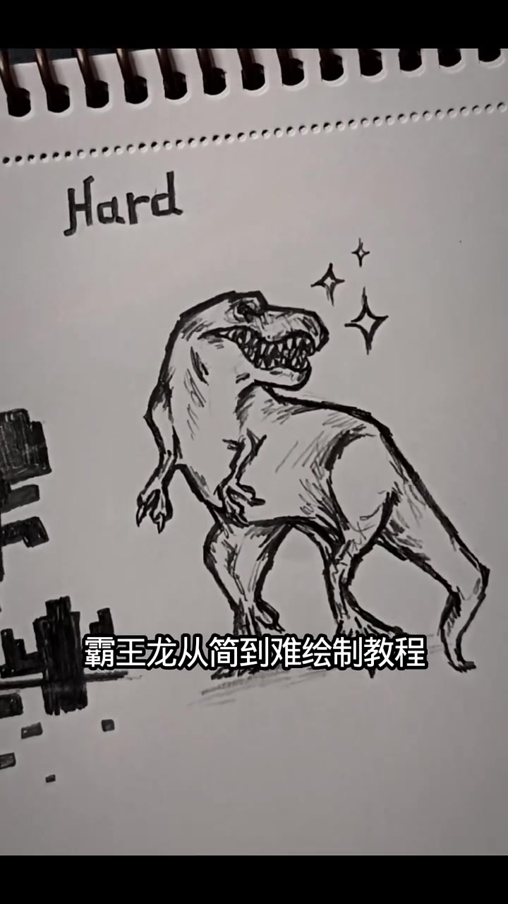 霸王龙简笔画从易到难绘制教程