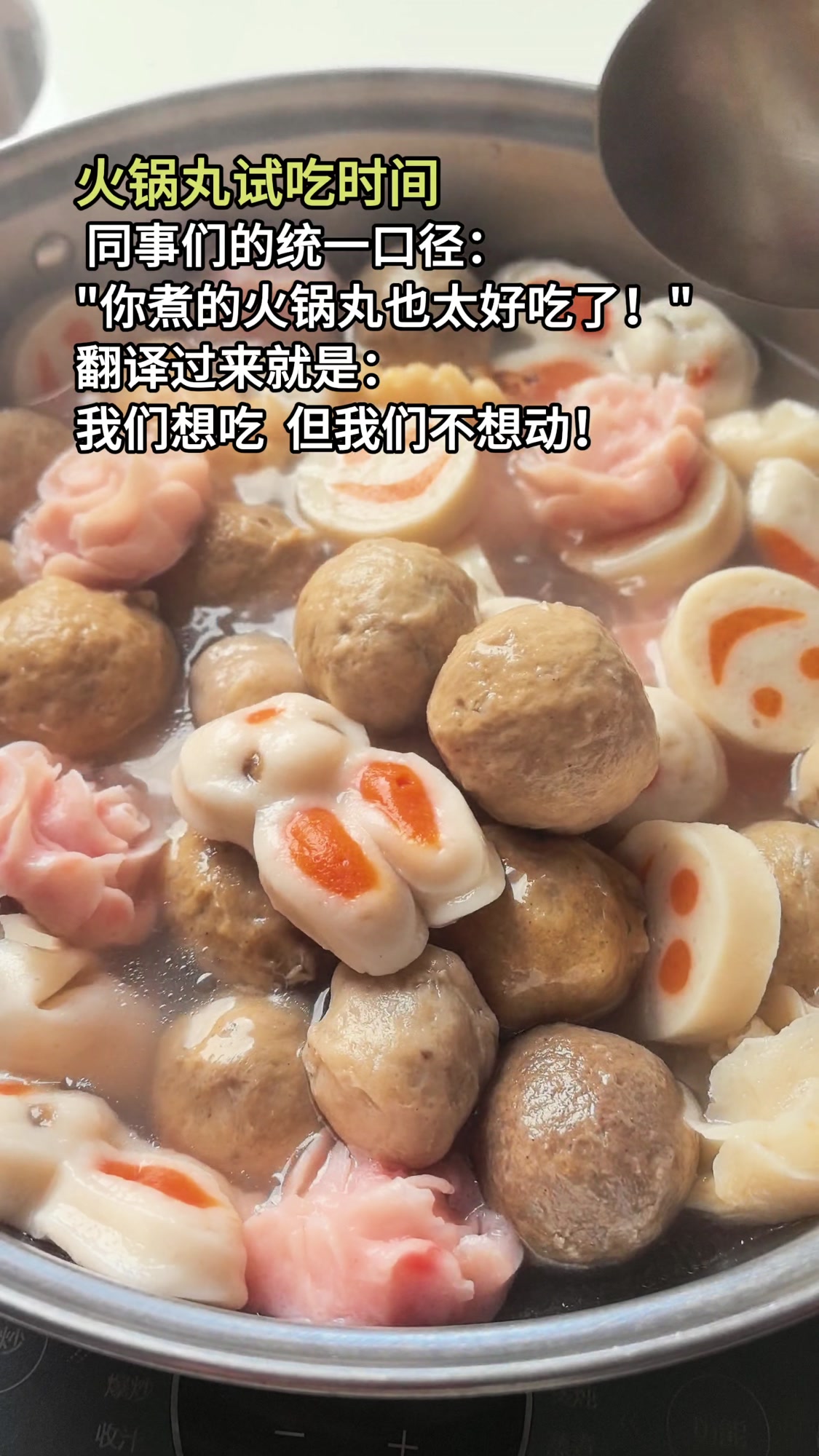 火锅丸试吃时间到