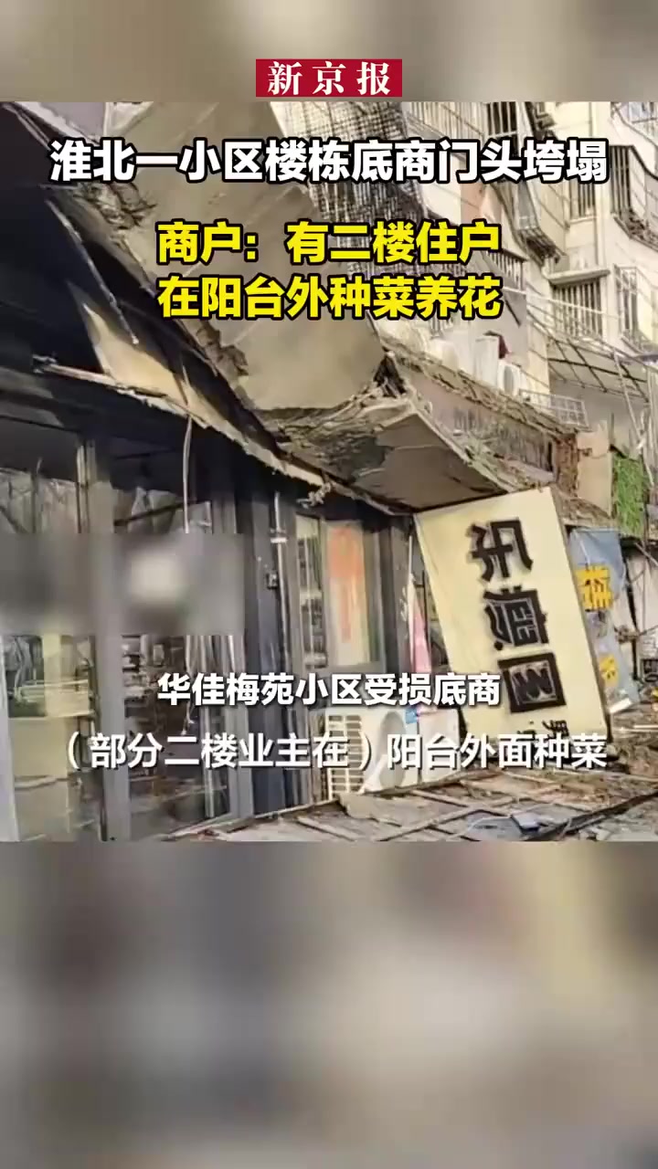 楼上业主种菜压垮楼下一排店铺门头