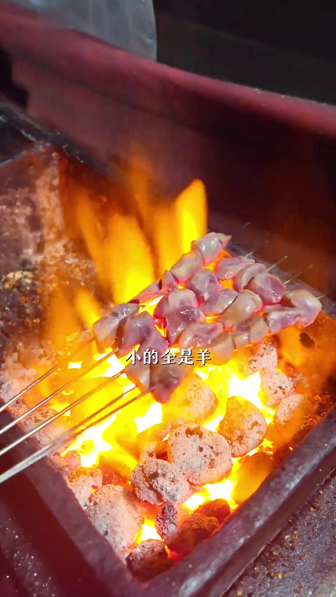 兰州烤羊肉大火炙烤鲜嫩多汁，小腰子火候刚好