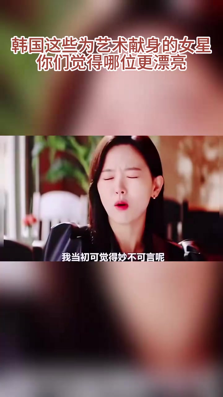 韩国为艺术献身的女星,你觉得哪位颜值更胜一筹?