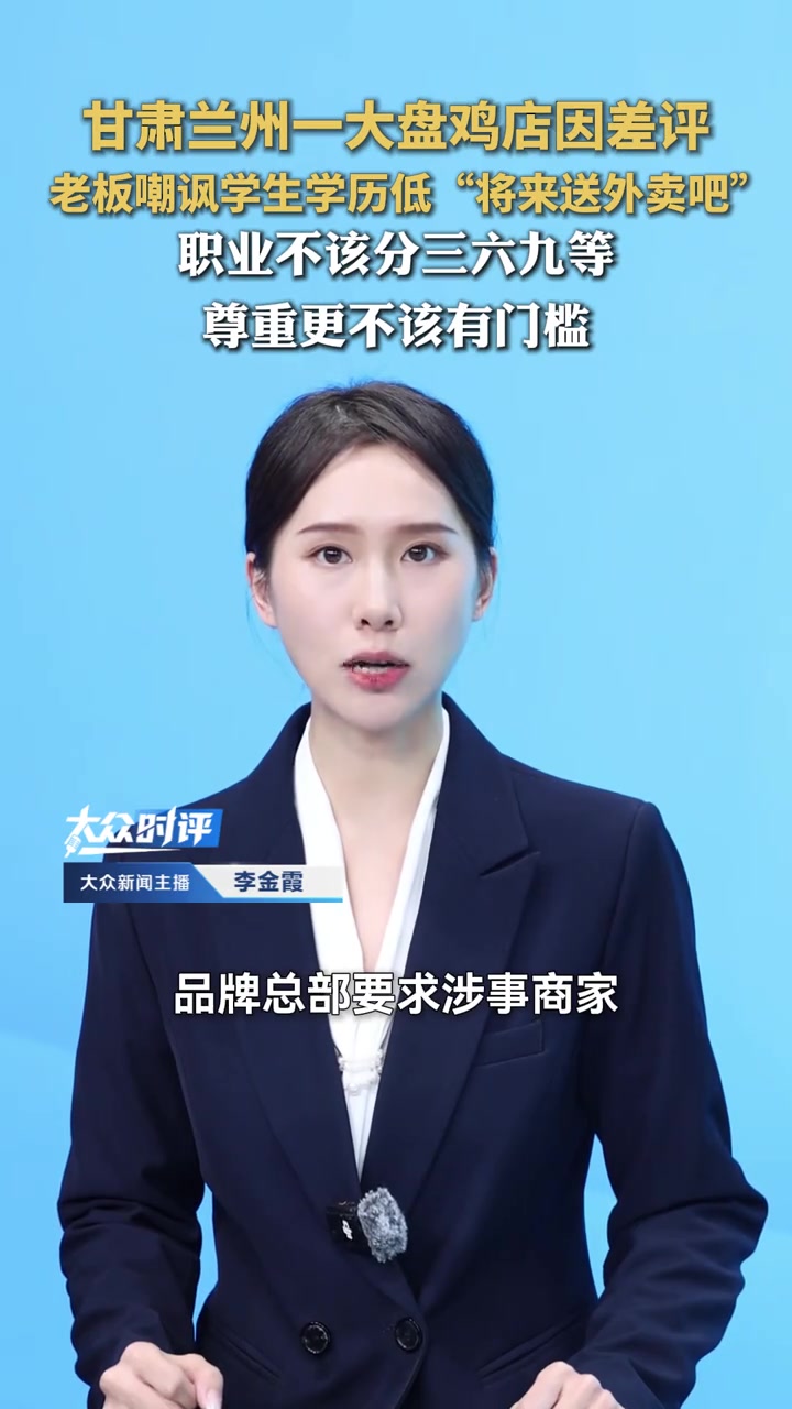 甘肃兰州一大盘鸡店因差评,恶意揣测嘲讽学生学历低“将来送外卖吧”,职业不该分三六九等,尊重