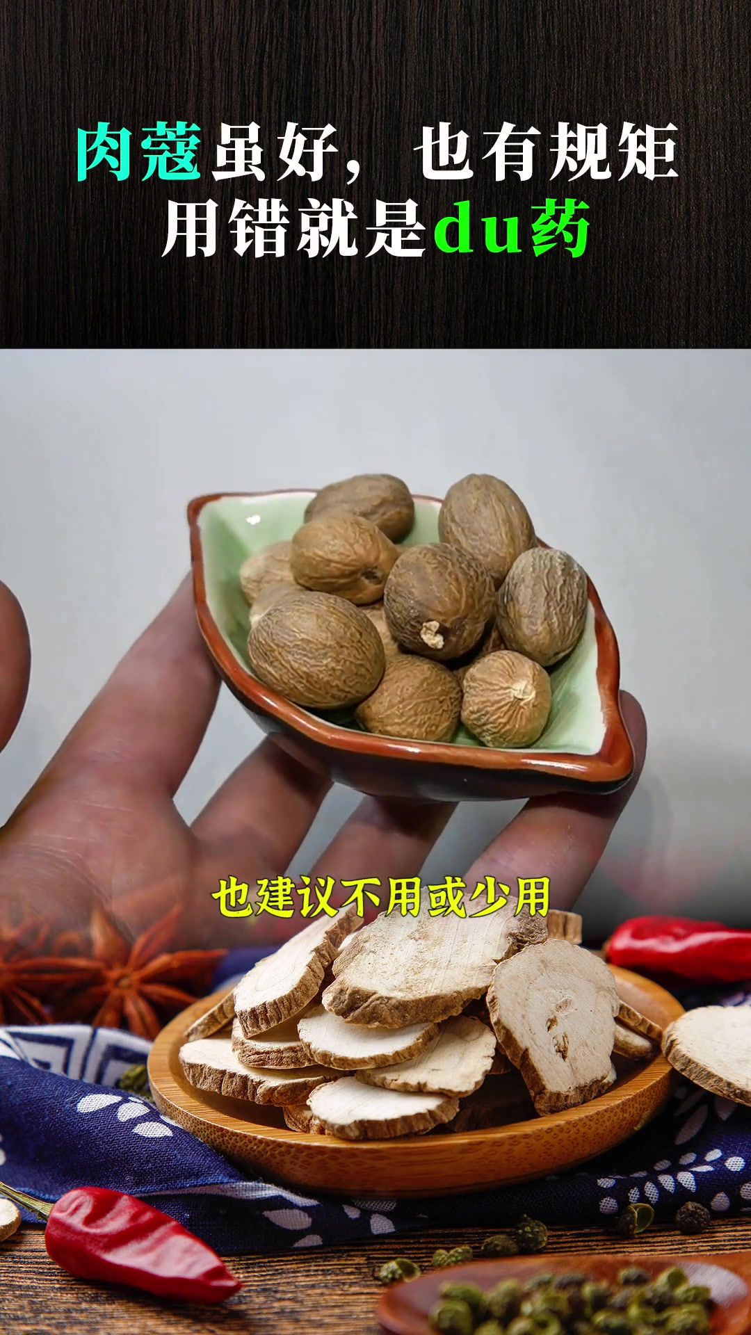 肉蔻虽好也有规矩，用错就是毒药！