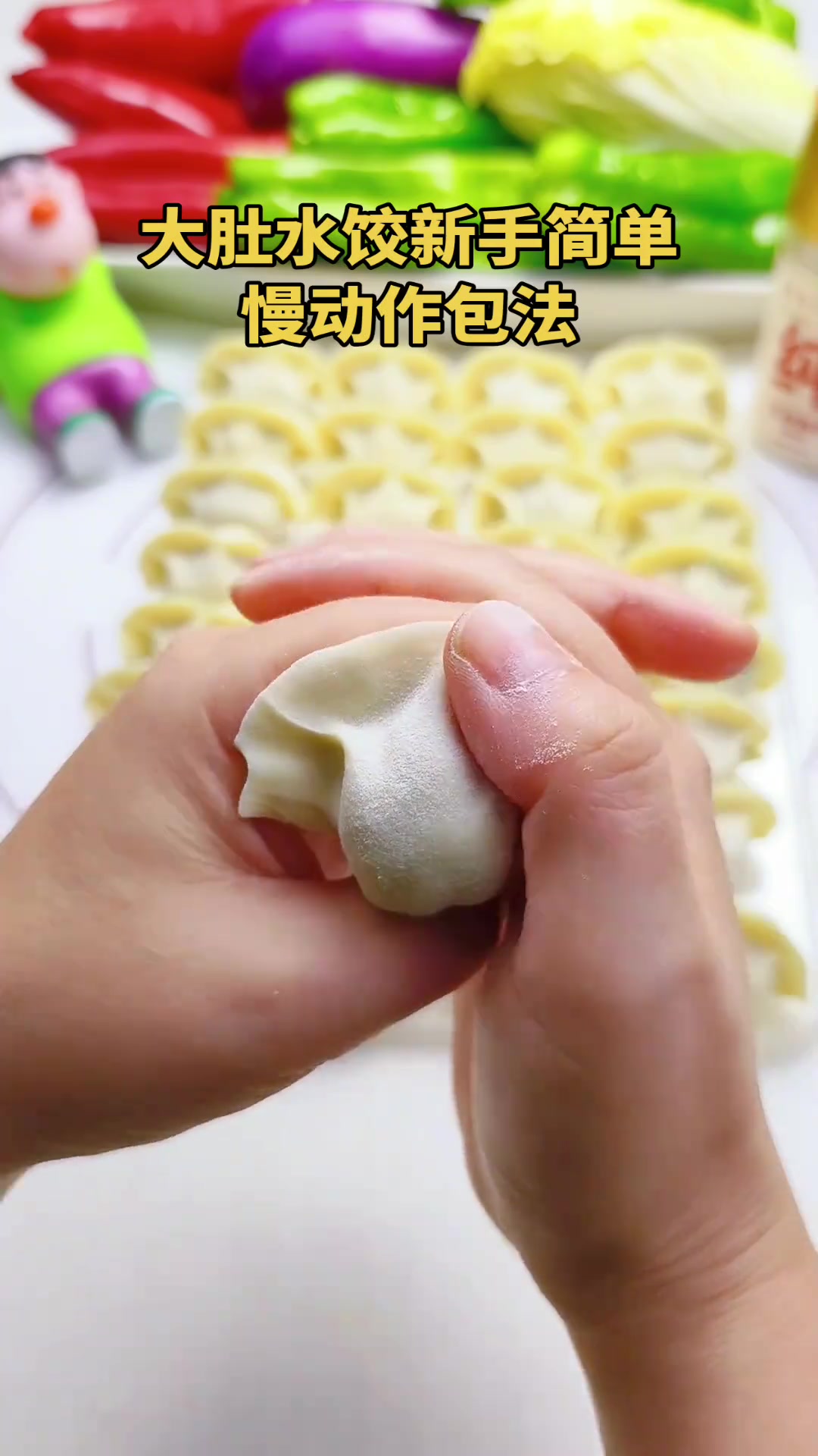 大肚水饺新手简单包法慢动作