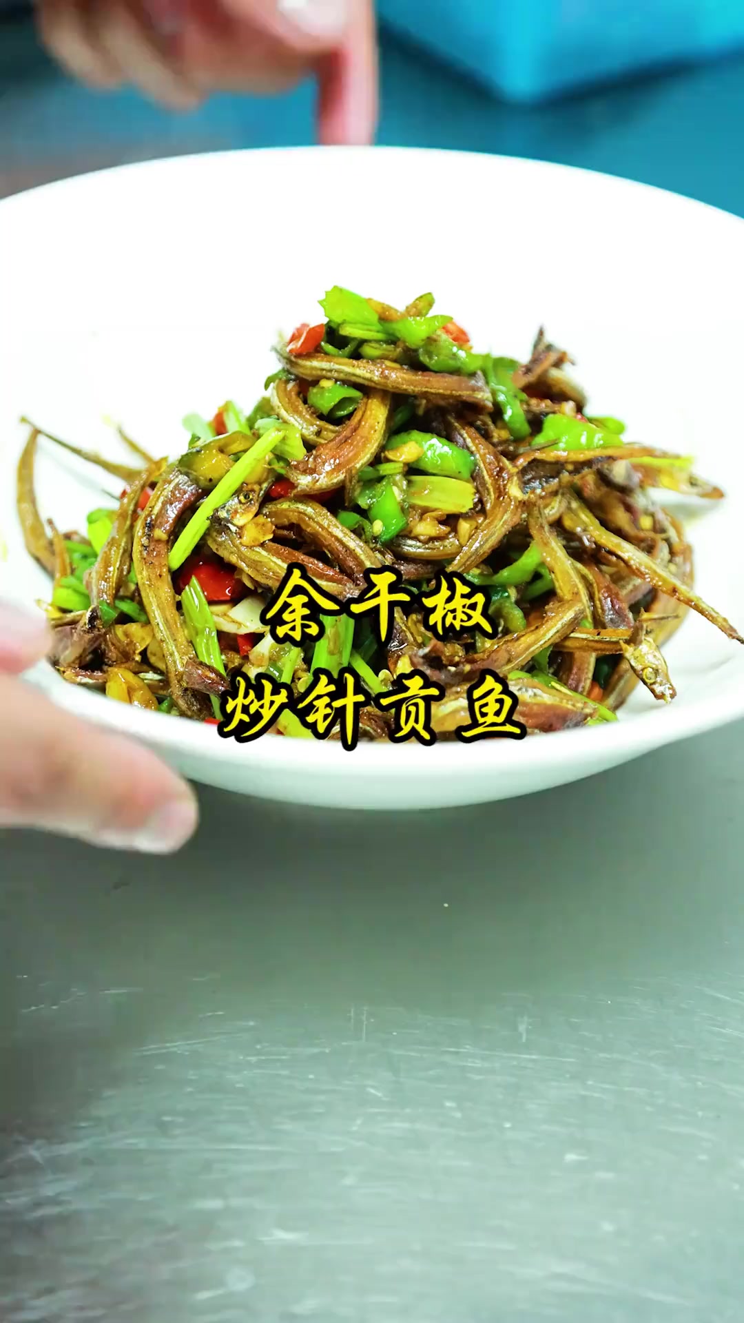 余干椒炒针贡鱼