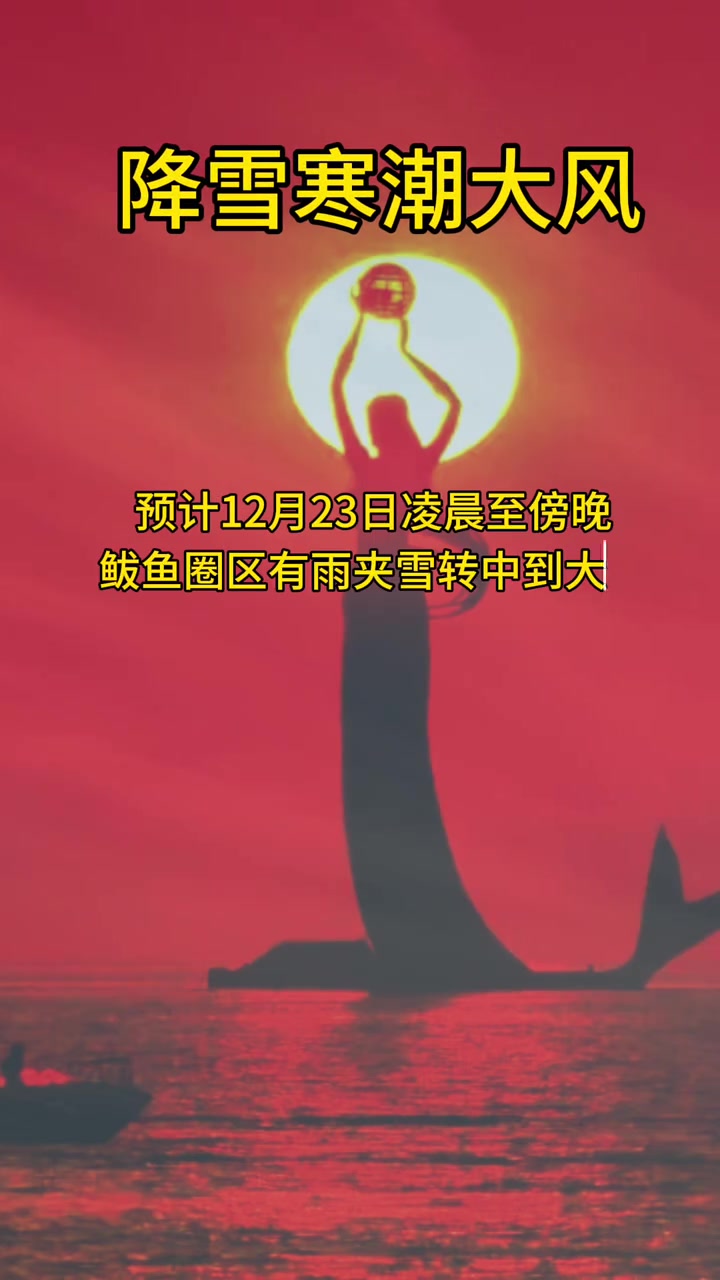 23日鲅鱼圈区将出现降雪寒潮大风天气