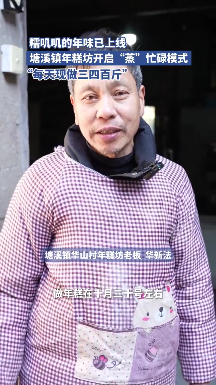 冬味渐浓,宁波鄞州的年糕坊渐渐忙碌了起来。坊里机器轰鸣、米香四溢,一块块热气腾腾的年糕新鲜