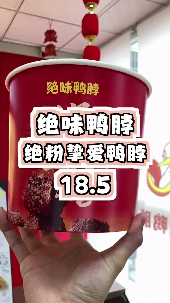 绝味鸭脖香辣嫩多汁，超值尝鲜价，让你一次吃个够！香辣入味 肉质鲜嫩